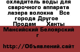 охладитель воды для сварочного аппарата лазера волокна - Все города Другое » Продам   . Ханты-Мансийский,Белоярский г.